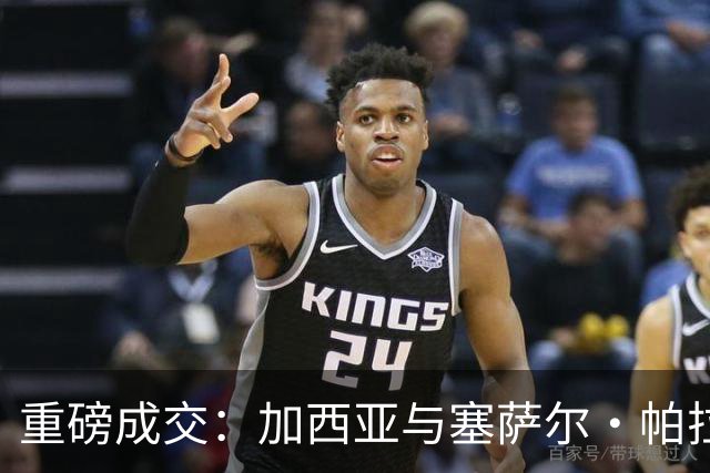 重磅成交：加西亚与塞萨尔·帕拉西奥斯同日从皇家马德里出走，富勒姆一次性掏钱买下青训“宝贝”