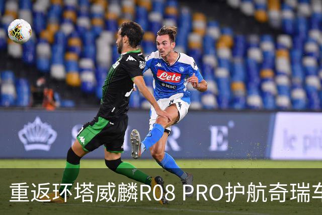 重返环塔威麟R08 PRO护航奇瑞车队征战新疆