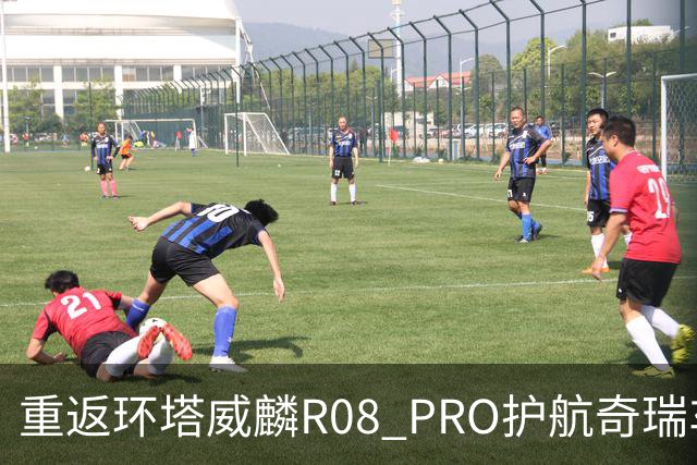 重返环塔威麟R08 PRO护航奇瑞车队征战新疆
