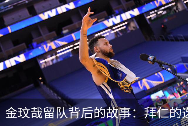 金玟哉留队背后的故事：拜仁的选择与球员的心声！
