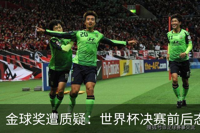 金球奖遭质疑：世界杯决赛前后态度不一 标准疑似为某人定制