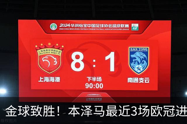 金球致胜！本泽马最近3场欧冠进7球 本季参与50球