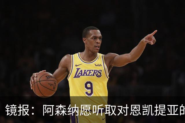 镜报：阿森纳愿听取对恩凯提亚的报价