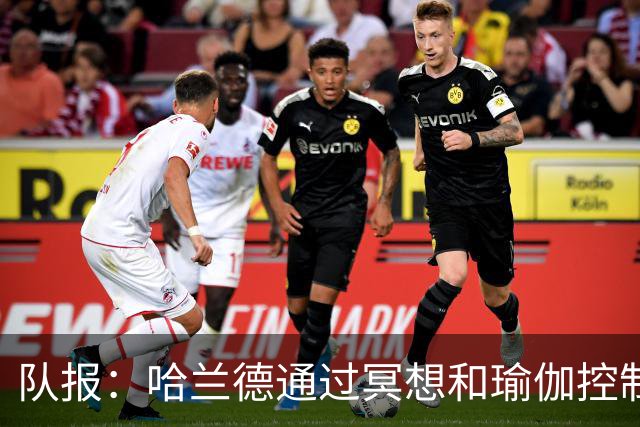 队报：哈兰德通过冥想和瑜伽控制情绪，他在世界杯上展现冷静一面
