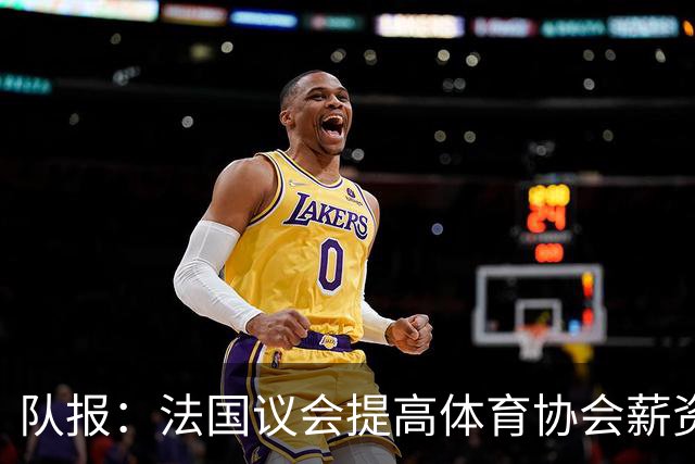 队报：法国议会提高体育协会薪资上限，可能有利于聘请齐达内执教