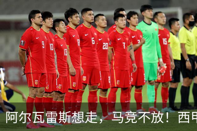 阿尔瓦雷斯想走，马竞不放！西甲今夏最难转会诞生？