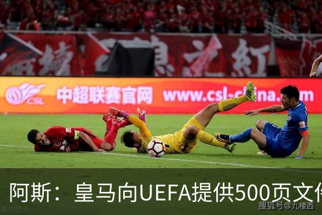 阿斯：皇马向UEFA提供500页文件要求剥夺冠军，巴萨感到难以置信