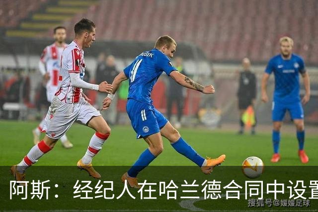 阿斯：经纪人在哈兰德合同中设置加盟皇马通道