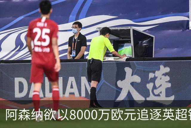 阿森纳欲以8000万欧元追逐英超银靴，西甲明星或将加盟
