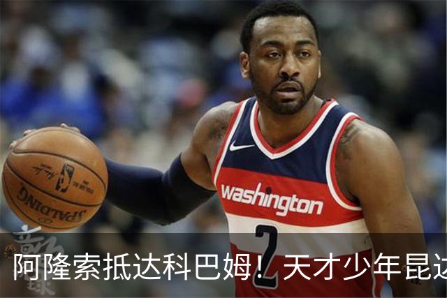 阿隆索抵达科巴姆！天才少年昆达加盟切尔西，边路迎来黄金新未来