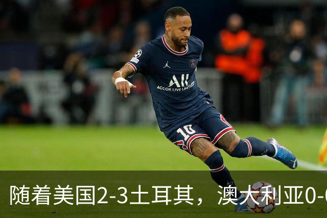 随着美国2-3土耳其，澳大利亚0-0闷平！一夜7队晋级，韩国又被“做局”，出线别想了