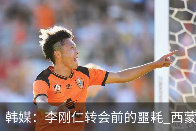 韩媒：李刚仁转会前的噩耗 西蒙尼与马竞合同仅剩一赛季