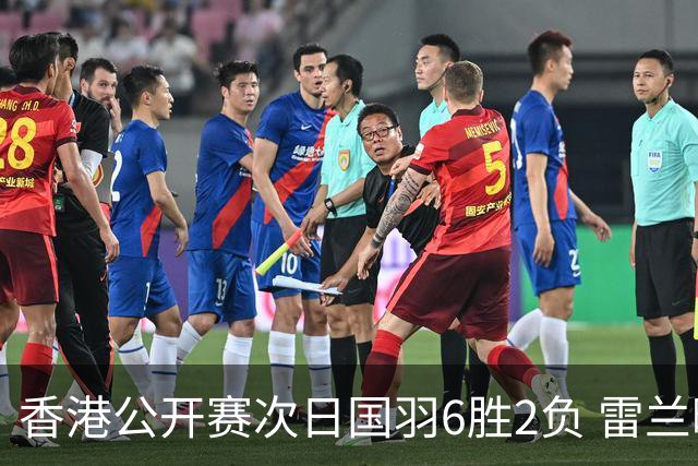 香港公开赛次日国羽6胜2负 雷兰曦韩悦晋级16强
