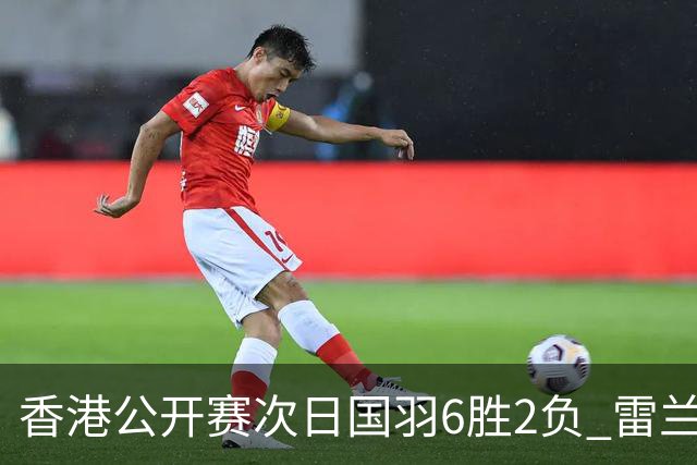 香港公开赛次日国羽6胜2负 雷兰曦韩悦晋级16强