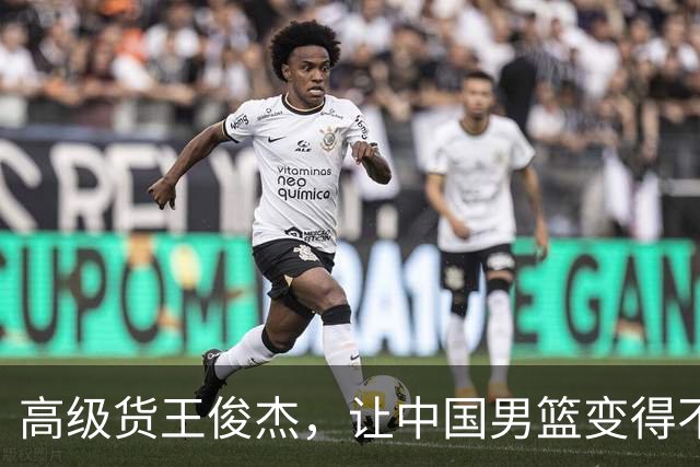 高级货王俊杰，让中国男篮变得不一样了！