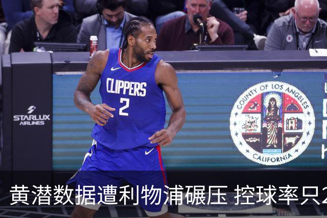 黄潜数据遭利物浦碾压 控球率只27%射门也只1次