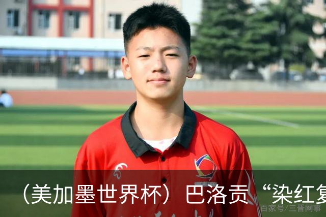 （美加墨世界杯）巴洛贡“染红复活”难救主 比利时淘汰美国进八强
