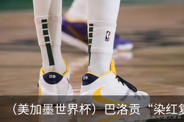 （美加墨世界杯）巴洛贡“染红复活”难救主 比利时淘汰美国进八强