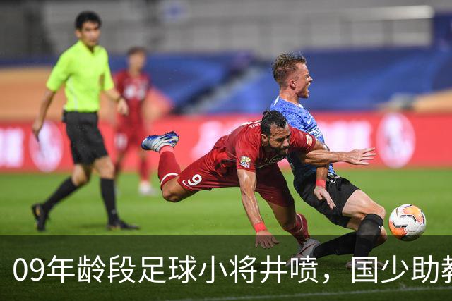 09年龄段足球小将井喷，国少助教曹阳揭秘背后原因