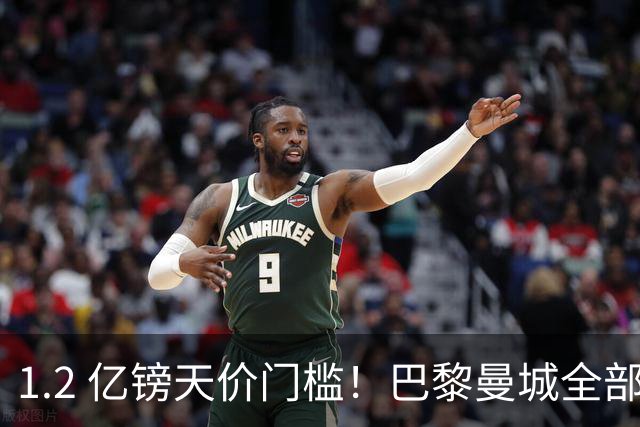 1.2 亿镑天价门槛！巴黎曼城全部退出，恩佐一心奔赴皇马