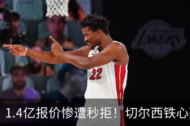 1.4亿报价惨遭秒拒！切尔西铁心死守核心，夏窗转会博弈彻底升级