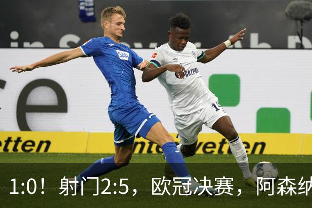 1:0！射门2:5，欧冠决赛，阿森纳半场领先巴黎，冲击队史首冠
