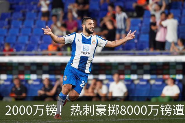 2000万镑！热刺豪掷8000万镑遭拒，曼城虎视眈眈，1亿天价谁能胜出
