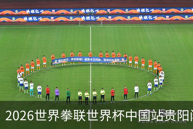 2026世界拳联世界杯中国站贵阳闭幕 中国队五名选手夺得冠军