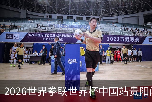 2026世界拳联世界杯中国站贵阳闭幕 中国队五名选手夺得冠军