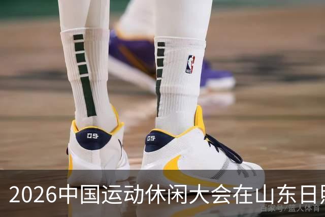 2026中国运动休闲大会在山东日照启幕