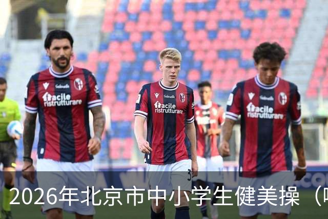 2026年北京市中小学生健美操（啦啦操）比赛成功举办