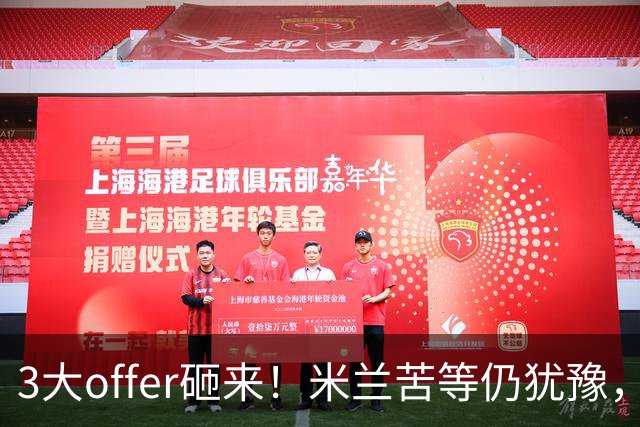 3大offer砸来！米兰苦等仍犹豫，英超诱惑难拒？