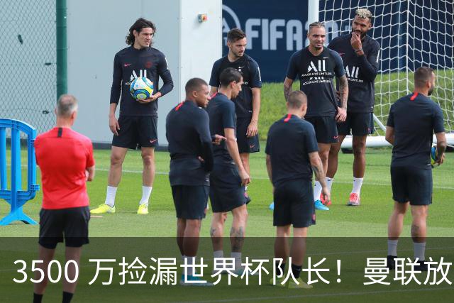 3500 万捡漏世界杯队长！曼联放弃亿元巨星，锁定英超黑马铁腰