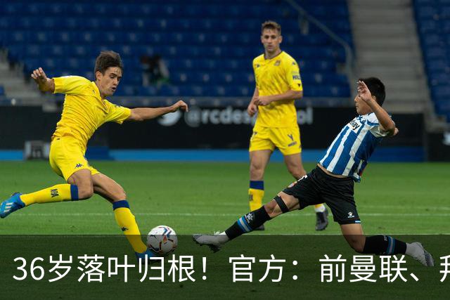 36岁落叶归根！官方：前曼联、拜仁后卫布林德自由身重返阿贾克斯
