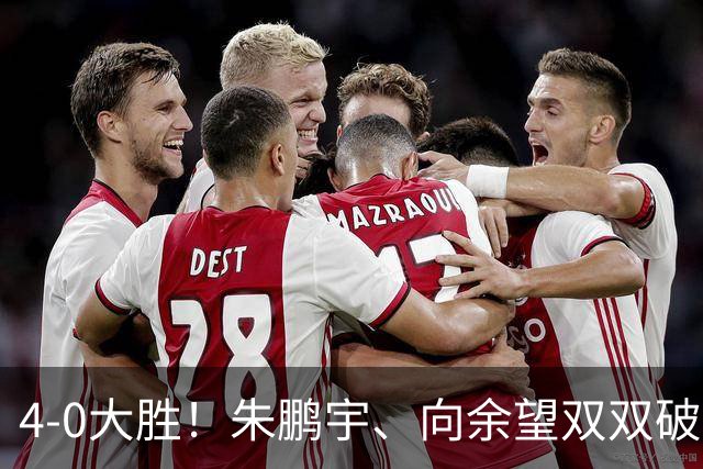 4-0大胜！朱鹏宇、向余望双双破门！拜合拉木身体素质太棒了，U23国足豪取三连胜