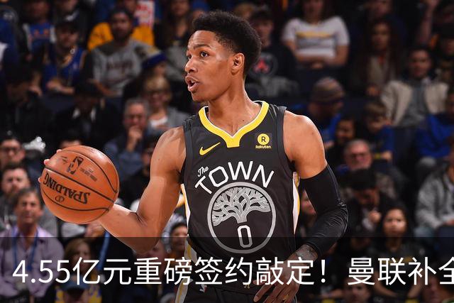 4.55亿元重磅签约敲定！曼联补全中场，楚阿梅尼加盟概率暴涨