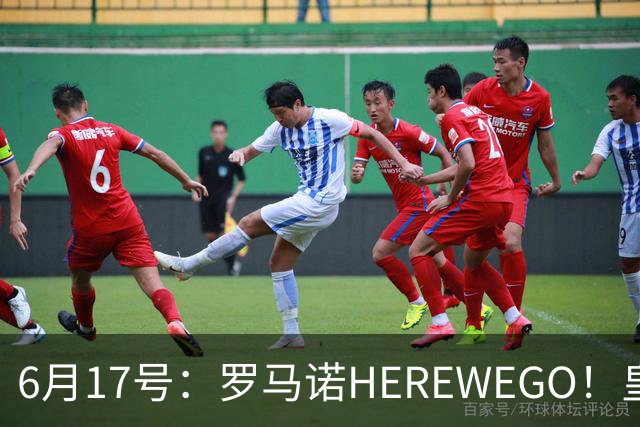 6月17号：罗马诺HEREWEGO！皇马6000万闪击蓝军飞翼，下赛季西甲大结局！