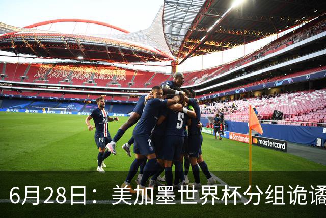 6月28日：美加墨世界杯分组诡谲多变，美国男足两战积六分提前锁定小组第一
