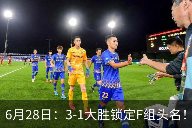 6月28日：3-1大胜锁定F组头名！荷兰成功避开巴西，日本男足处境颇为尴尬