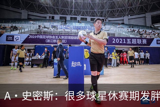 A·史密斯：很多球星休赛期发胖用常规赛找状态 但詹库威却不会