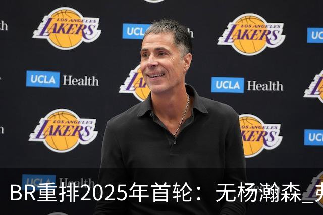 B/R重排2025年首轮：无杨瀚森 弗拉格哈珀前2不变 克尼佩尔探花