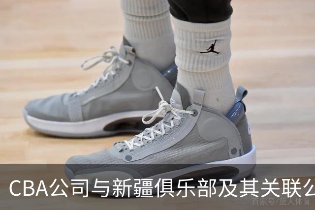 CBA公司与新疆俱乐部及其关联公司有资金往来
