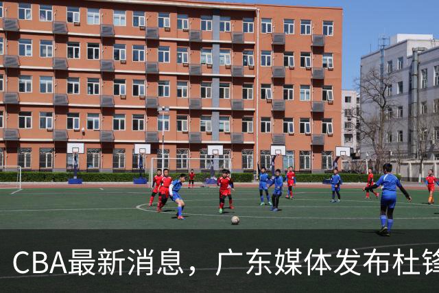 CBA最新消息，广东媒体发布杜锋卸任报道，山东男篮引援仍在继续