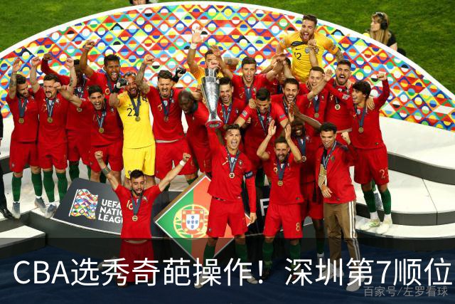 CBA选秀奇葩操作！深圳第7顺位弃权，却在18顺位挑中单涛之子