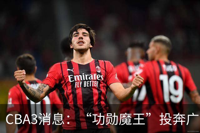 CBA3消息：“功勋魔王”投奔广东！李添荣“炮轰”球迷，石奎定了