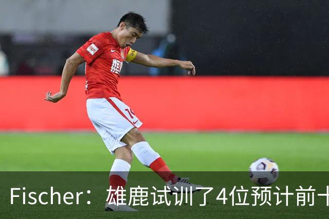 Fischer：雄鹿试训了4位预计前十的后卫 疑似有意向上交易选秀权