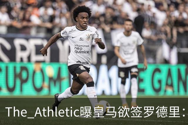 The Athletic曝皇马欲签罗德里：英超传球王每90分钟96.3次，或接班克罗斯