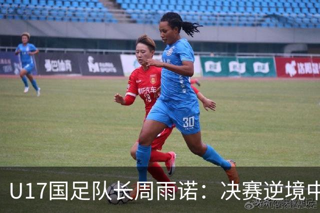 U17国足队长周雨诺：决赛逆境中的坚持与希望