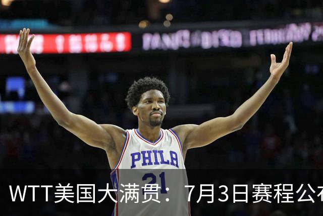WTT美国大满贯：7月3日赛程公布！莎头组合再登场，王楚钦一日2战