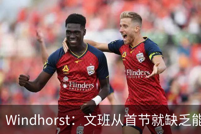 Windhorst：文班从首节就缺乏能量 布伦森关键时刻意识到了这点